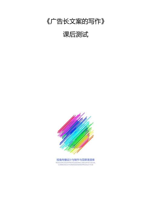 《广告文案写作》试卷-任务2-广告长文案的写作.docx