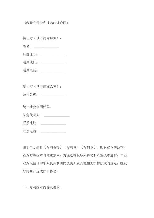 农业公司专利技术转让合同.docx
