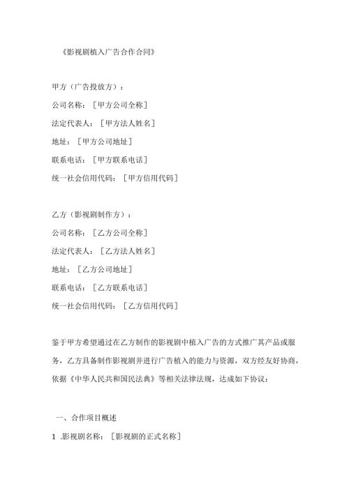 影视剧植入广告合作合同.docx