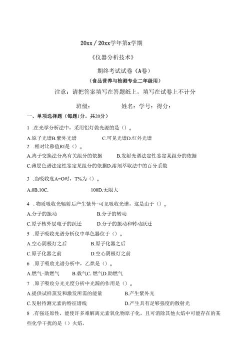 《仪器分析技术》期终考试试卷 3.docx