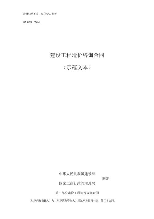 建设工程造价咨询合同(示范文本).docx