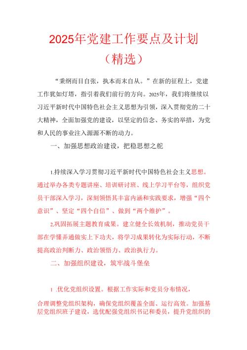 2025 年党建工作要点及计划（精选）.docx