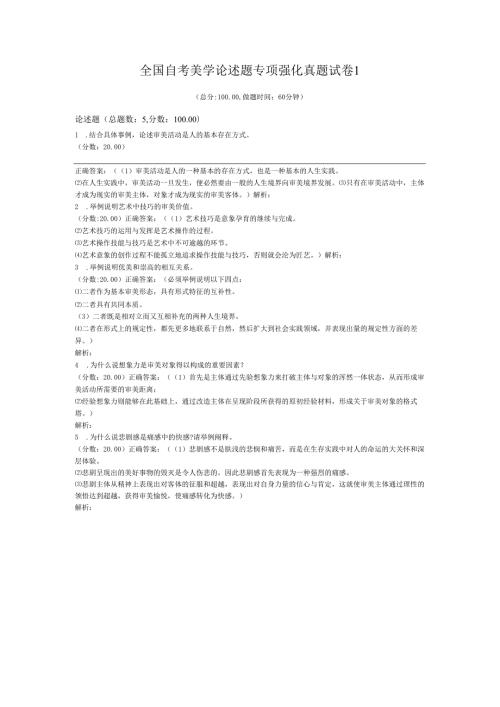 全国自考美学论述题专项强化真题试卷1.docx