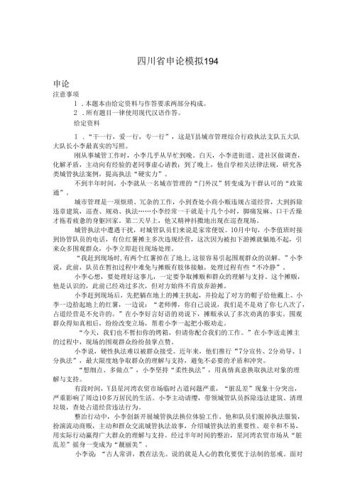 四川省申论模拟194.docx
