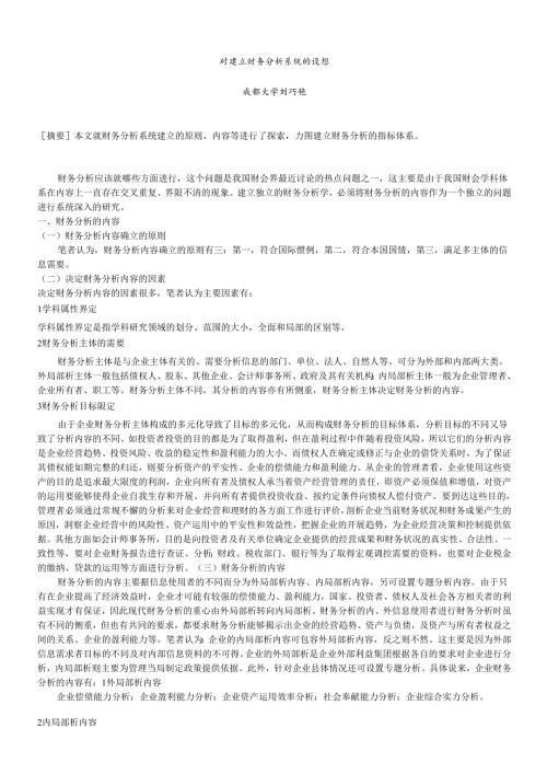 对建立财务分析系统的构想.docx