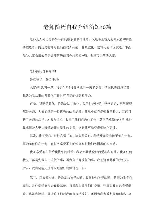 教师简历自我介绍简短10篇.docx