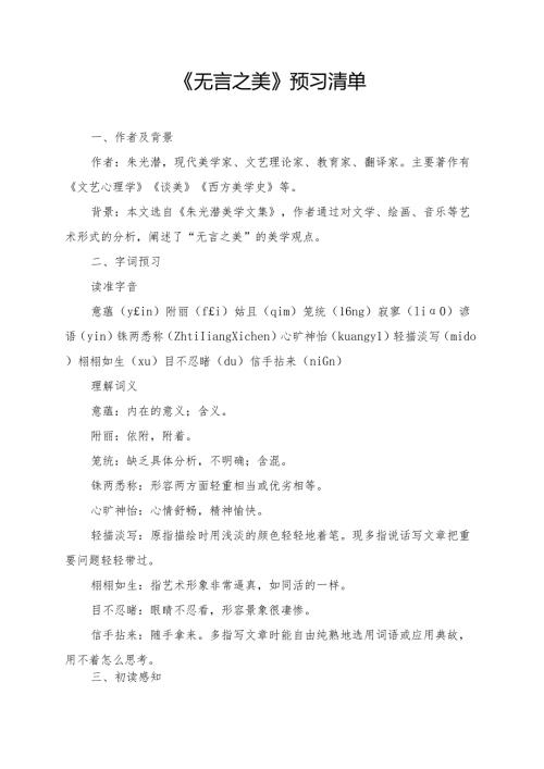 统编版九年级《无言之美》学习资料.docx
