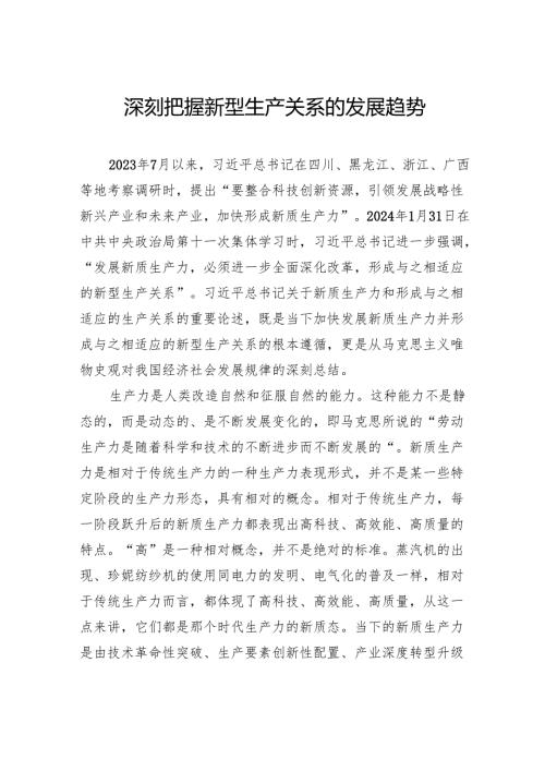 深刻把握新型生产关系的发展趋势.docx
