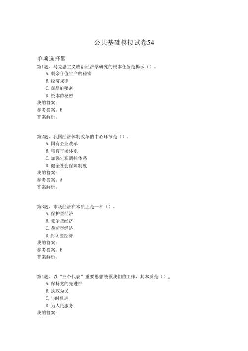 国家公务员公共基础模拟试卷54.docx