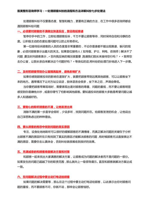 医美整形咨询师学习：处理顾客纠纷七步法.docx