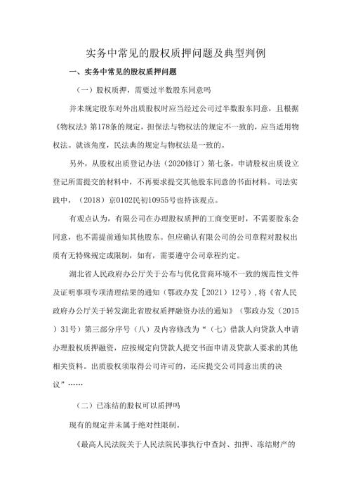 实务中常见的股权质押问题及典型判例.docx