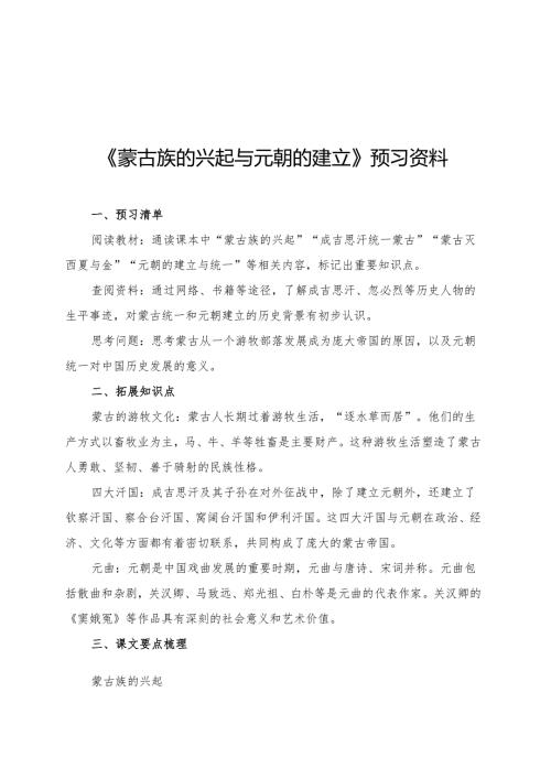 《蒙古族的兴起与元朝的建立》预习资料.docx