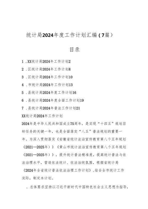 （7篇）统计局2024年度工作计划汇编.docx