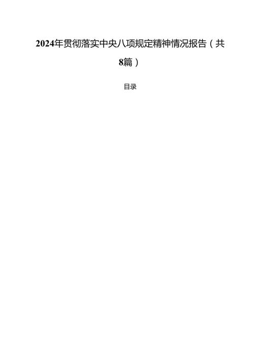 （8篇）2024年贯彻落实中央八项规定精神情况报告（详细版）.docx