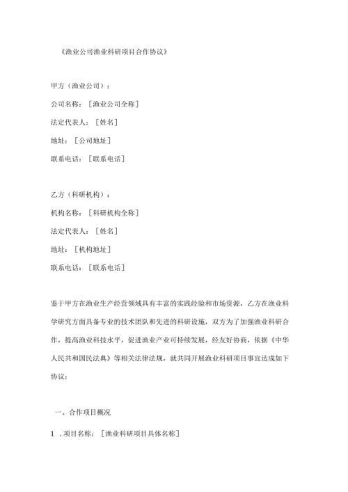 渔业公司渔业科研项目合作协议.docx