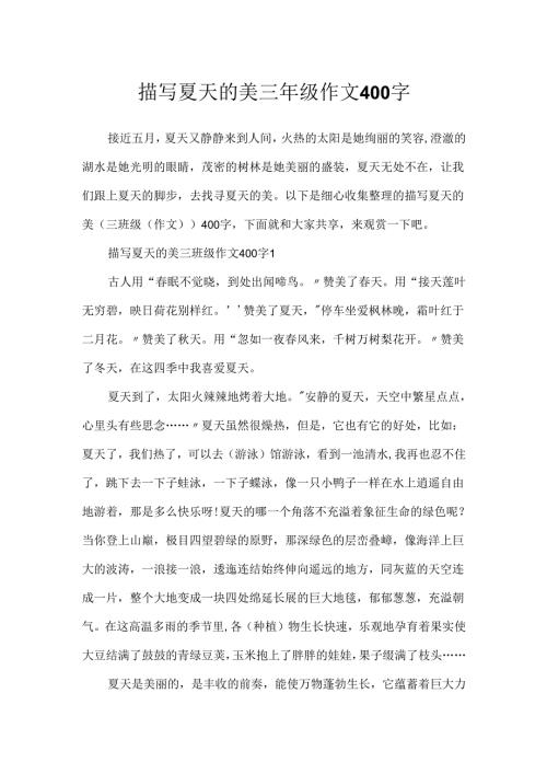 描写夏天的美三年级作文400字.docx