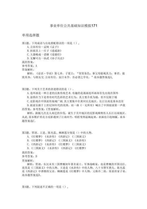 事业单位公共基础知识模拟171.docx