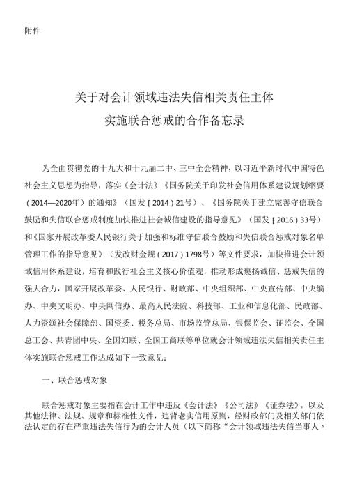 对会计领域违法失信相关责任主体实施联合惩戒的合作备忘录(DOC32页).docx
