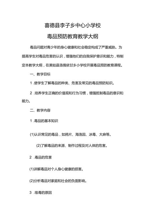 喜德县李子乡中心小学校毒品预防教育教学大纲.docx