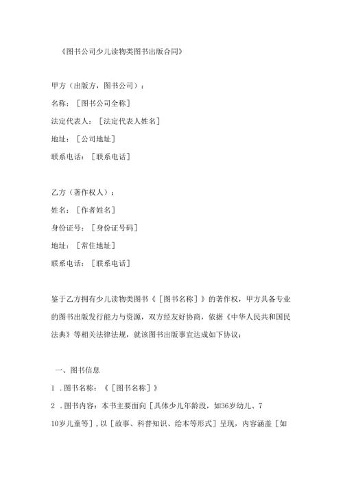 图书公司少儿读物类图书出版合同.docx