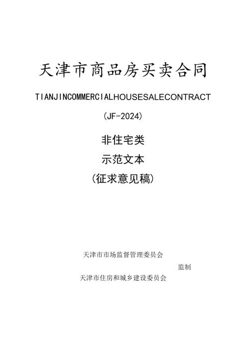 天津市商品房买卖合同非住宅类示范文本 （征求意见稿）.docx