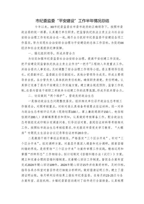 市纪委监委“平安建设”工作半年情况总结.docx