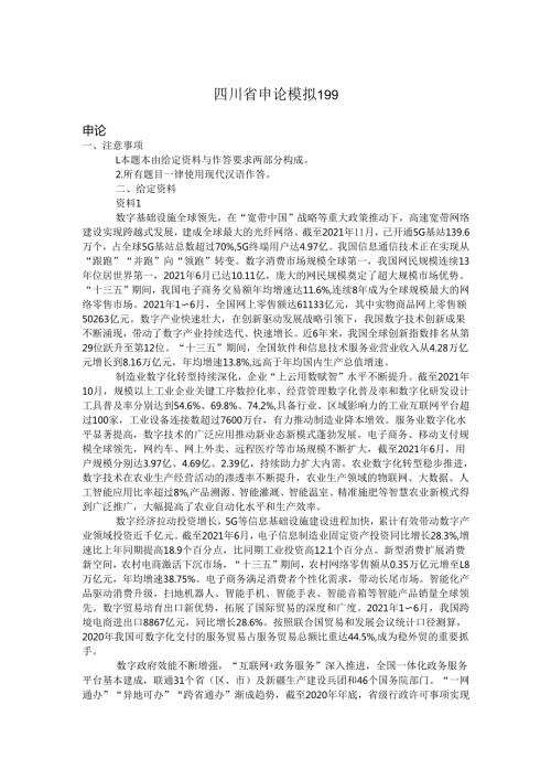 四川省申论模拟199.docx