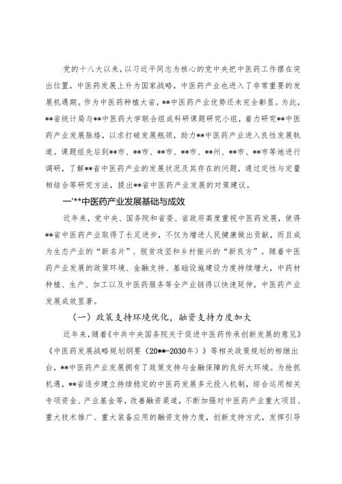 中医药产业发展调查研究报告.docx