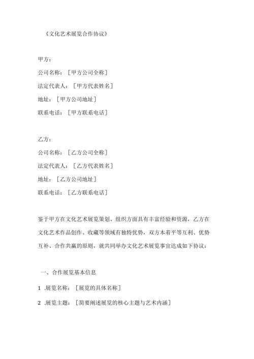 文化艺术展览合作协议.docx