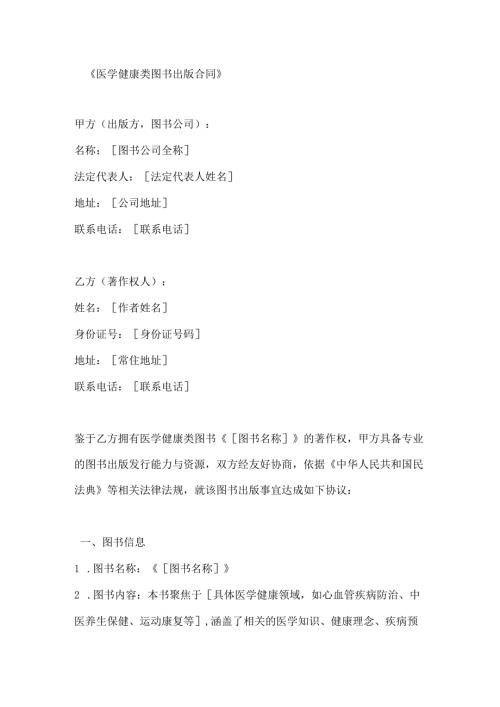 医学健康类图书出版合同.docx