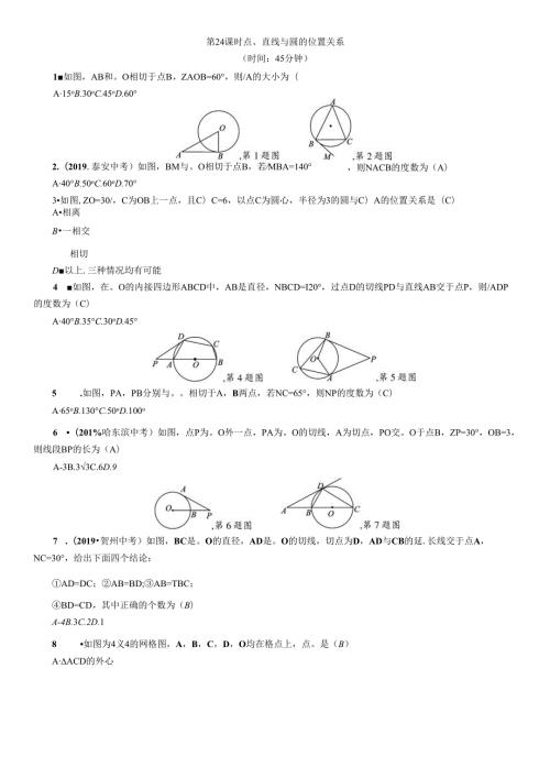 第7章 圆 精讲第24课时 点、直线与圆的位置关系.docx