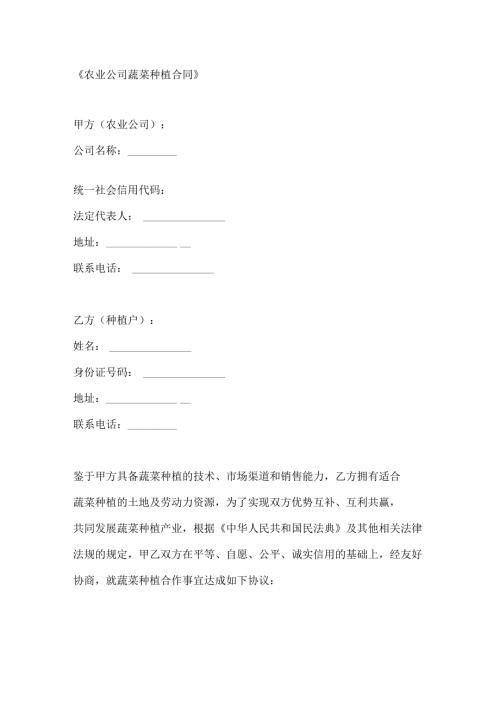 农业公司蔬菜种植合同.docx