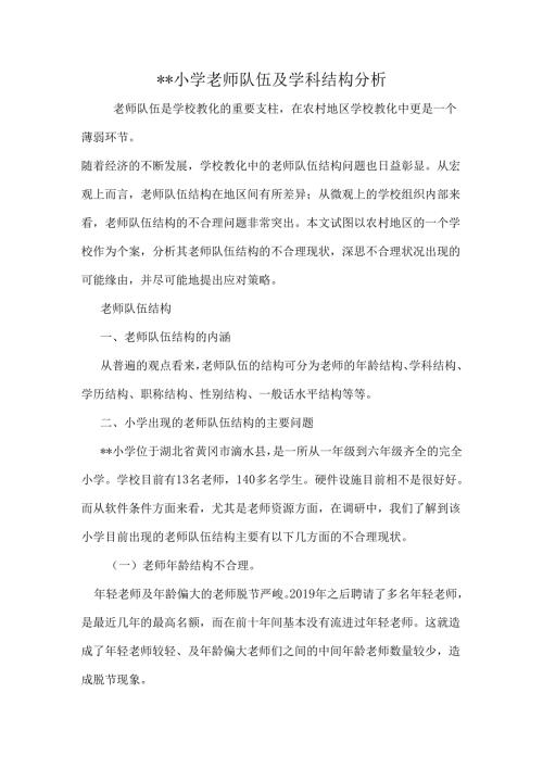 教师结构及学科结构分析.docx