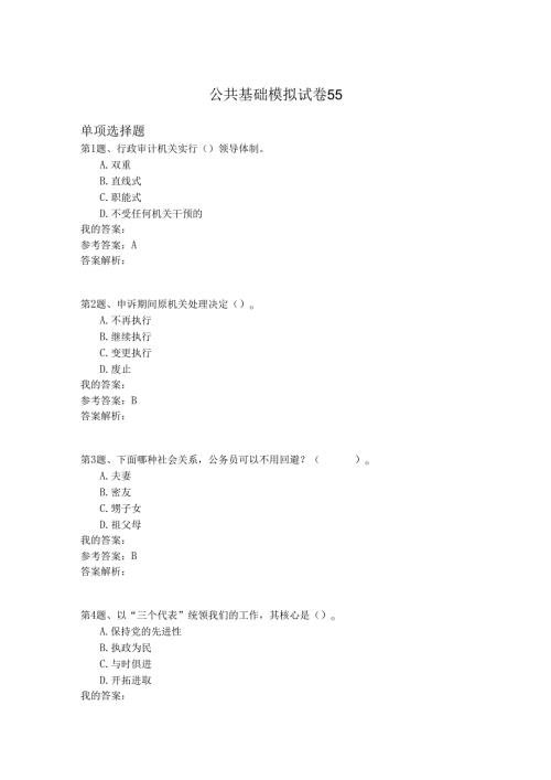 国家公务员公共基础模拟试卷55.docx