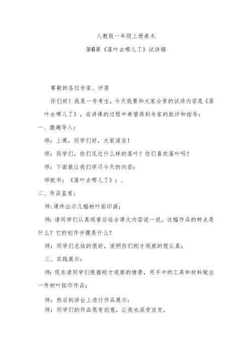 人教版一年级上册美术第6课《落叶去哪儿了》试讲稿.docx