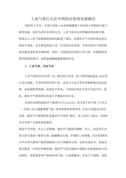工业气体巨头在中国的可持续发展路径.docx