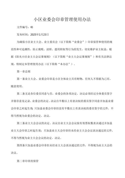 小区业委会印章管理使用办法.docx
