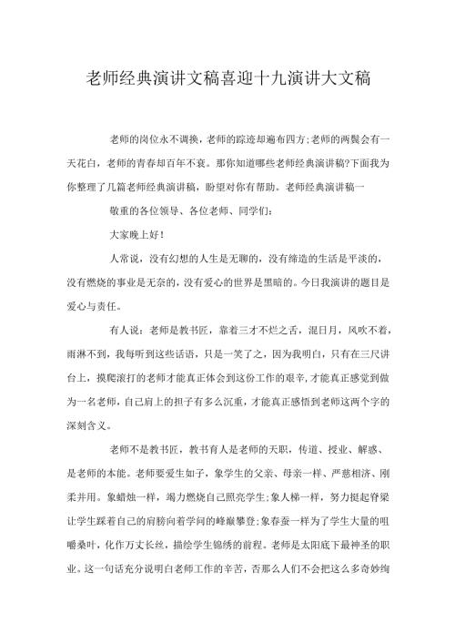 教师经典演讲文稿 喜迎十九演讲大文稿.docx