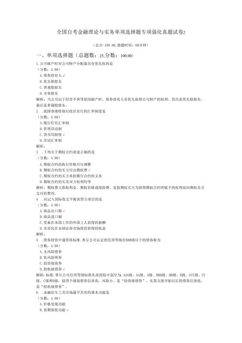 全国自考金融理论与实务单项选择题专项强化真题试卷2.docx