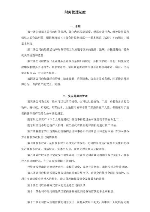 企业公司财务管理制度手册.docx