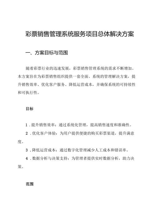 彩票销售管理系统服务项目总体解决方案.docx