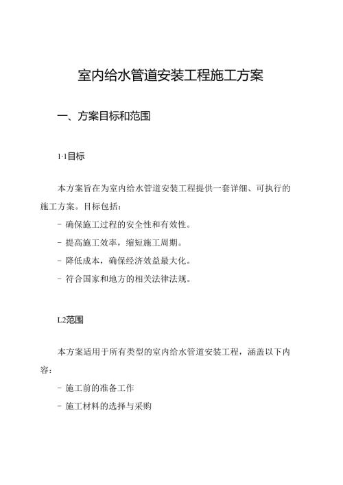 室内给水管道安装工程施工方案.docx