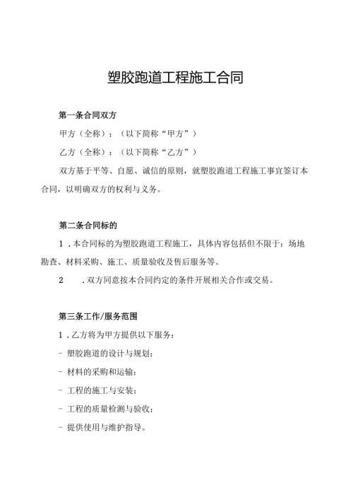 塑胶跑道工程施工合同.docx