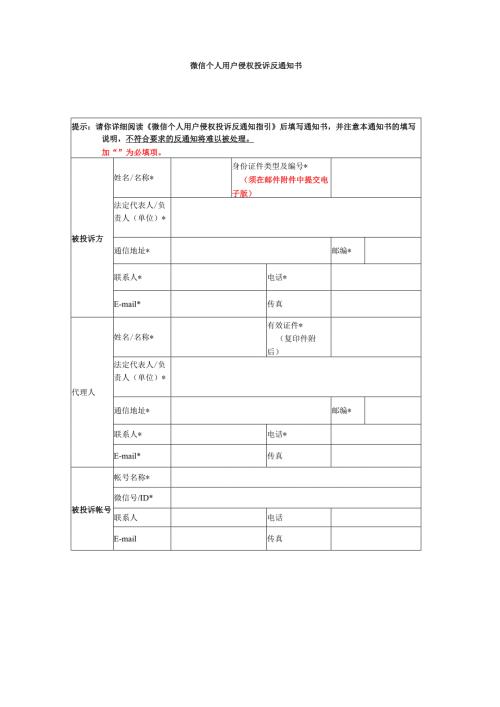 微信个人用户侵权投诉反通知书.docx