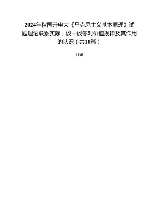 （10篇）2024年秋国开电大《马克思主义基本原理》试题理论联系实际谈一谈你对价值规律及其作用的认识（精选）.docx