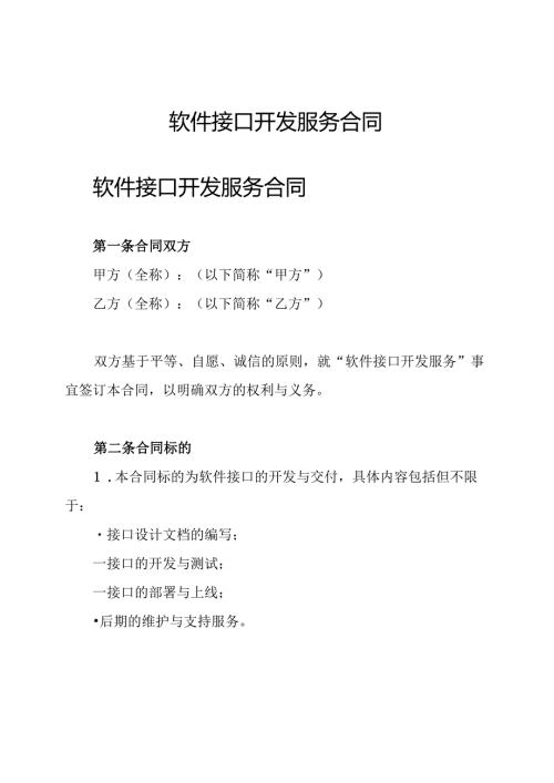 软件 接口开发服务合同.docx