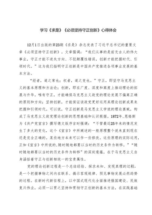 学习《求是》《必须坚持守正创新》心得体会（共五篇）.docx