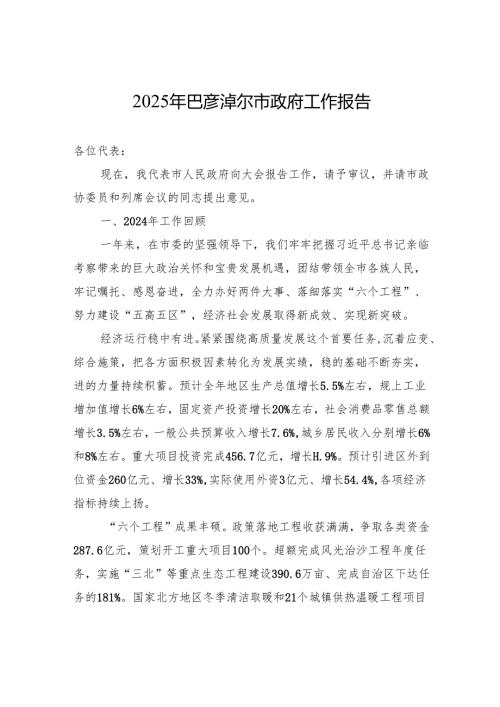 2025年巴彦淖尔市政府工作报告.docx