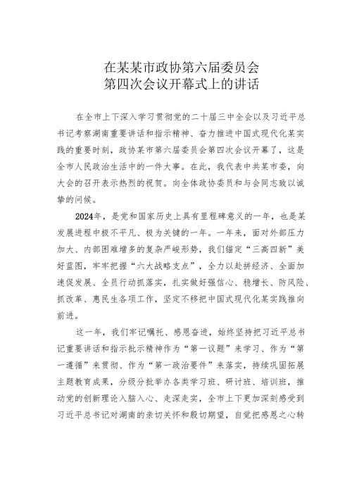 在某某市政协第六届委员会第四次会议开幕式上的讲话.docx