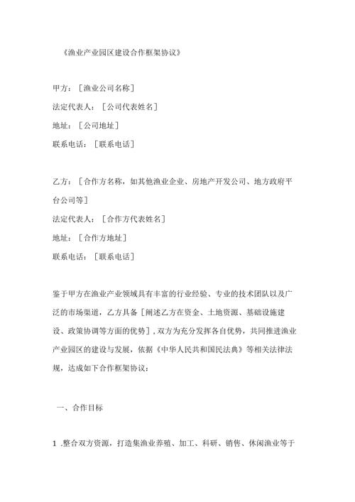 渔业产业园区建设合作框架协议.docx